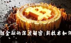 区块链与供应链金融的深度解密：新技术如何重