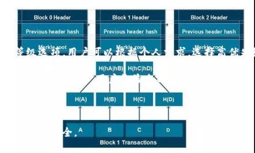   2017年的Tokenim钱包：加密货币时代的安全存储选择 / 
 guanjianci Tokenim钱包, 加密货币, 安全存储 /guanjianci 

在数字货币迅猛发展的背景下，各类加密货币钱包应运而生，它们为用户提供了存储、管理和交易数字资产的便捷工具。2017年，Tokenim钱包作为一款新兴的加密钱包，凭借其安全性和用户友好的界面，受到了众多加密货币投资者的关注。在这篇文章中，我们将深入探讨Tokenim钱包的特点、优势及使用方式，并解决用户们可能会遇到的相关问题。

Tokenim钱包的特性

Tokenim钱包主要有以下几大特性：首先，它支持多币种存储，用户可以在一个钱包中管理比特币、以太坊等多种数字货币。其次，该钱包采用高强度的安全加密技术，确保用户的私钥和交易信息不被泄露。此外，Tokenim钱包的用户界面设计，即使是初学者也能快速上手操作。

Tokenim钱包的安全性

在加密货币市场中，安全性无疑是用户最为关心的问题之一。Tokenim钱包通过多层加密技术来保障资金安全。用户的私钥除了在本地设备上生成外，还经过多重加密存储，减少被黑客攻击的风险。同时，Tokenim钱包还提供了双重身份验证功能，使得用户在进行重要操作时需要额外确认，进一步提升了安全性。

Tokenim钱包的使用方式

使用Tokenim钱包非常简单。用户只需下载并安装应用程序或访问其官方网站注册账户。注册过程中需要设置密码，并备份助记词，以防丢失账户。完成注册后，用户可以随时查看其资产，进行转账或接收加密货币。此外，Tokenim钱包也提供了市场行情的实时更新，方便用户随时掌握市场动态。

Tokenim钱包的交易费用

与其他加密钱包一样，Tokenim钱包在进行交易时也会收取一定费用。交易费用的高低取决于网络的拥堵程度及用户选择的交易优先级。通常在网络繁忙时，用户可能需要支付更高的费用以加快交易确认的速度。此外，Tokenim钱包也会在用户界面上清晰显示每笔交易所需费用，让用户明白消费去向。

Tokenim钱包的客户支持

客户支持是任何一款数字钱包的重要组成部分。Tokenim钱包提供了24小时在线客服支持，用户可以通过官网的聊天窗口或者邮件获取帮助。此外，Tokenim还设有FAQ专区，解答用户在使用钱包过程中可能遇到的常见问题，帮助用户快速解决问题。

可能相关的问题

ol
liTokenim钱包如何确保用户资产的安全？/li
liTokenim钱包支持哪些加密货币？/li
li如何恢复丢失的Tokenim钱包账户？/li
liTokenim钱包的交易速度如何？/li
liTokenim钱包的费用标准是怎样的？/li
/ol

Tokenim钱包如何确保用户资产的安全？

Tokenim钱包为了确保用户资产的安全，采取了一系列的高级安全防护措施。首先，钱包内储存的私钥不会上传至云端，用户的私钥完全存储在本地设备中，降低了被盗取的风险。此外，Tokenim钱包采用了多重加密算法，包括AES和RSA等，加密后的数据在传输时极难被破解。其次，Tokenim钱包实施了冷存储和热存储的双重策略，用户的绝大部分资产会被放在离线状态下的冷钱包中，而在热钱包中的资金仅限于日常交易使用，这样的设计大大减少了黑客攻击的成功率。

另外，Tokenim钱包还内置了双重身份验证（2FA）系统，用户在进行登录或提现等重要操作时，需要提供额外的身份验证信息，如短信验证码或邮箱确认。这使得即便有人获取到了用户的登录信息，也很难完成资金转账。同时，Tokenim Wallet也会在用户的登录设备上进行设备指纹识别，确保只有被授权的设备才能访问钱包。

最后，为了应对可能出现的安全事故，Tokenim钱包设有快速响应的安全团队，随时监控整个系统的安全性并处理系统中的任何异常活动。在用户发生资金安全问题时，Tokenim钱包会尽快介入调查并采取措施保护用户资产，确保用户不因安全漏洞而蒙受损失。

Tokenim钱包支持哪些加密货币？

Tokenim钱包作为一款多币种钱包，支持多种主流、流行的加密货币。用户可以在一个钱包中管理多种数字资产，提升了使用的便利性。具体来说，Tokenim钱包支持包括但不限于以下几种加密货币：

ul
li比特币（BTC）：作为第一个且最具影响力的加密货币，比特币历史悠久，市场接受度高。/li
li以太坊（ETH）：以太坊的智能合约功能使其在开发区块链应用时备受关注。/li
li瑞波币（XRP）：瑞波币主要用于跨境支付，便于快速低手续费的转账。/li
li莱特币（LTC）：作为比特币的“轻量版”，莱特币提供了更快的交易确认时间。/li
li比特币现金（BCH）：比特币现金是比特币的分叉币，旨在提供更高效的交易处理。/li
/ul

除了以上几种币种外，Tokenim钱包还不断增加对新兴的加密货币的支持，以适应市场的变化与发展。例如，众多基于区块链的项目推出了自己的代币，Tokenim钱包也有可能支持这些新兴币种，用户可以在钱包内轻松管理自己的投资组合。

用户在使用Tokenim钱包前，可以根据自己的投资需求，了解支持的货币种类和对应的市场行情，从而做出更加明智的投资决策。

如何恢复丢失的Tokenim钱包账户？

遗失Tokenim钱包的登录信息或手机可能让用户感到非常焦虑，但Tokenim钱包的设计考虑到了这一点，提供了一些恢复途径。用户在注册时会被提示备份助记词，这是能够恢复钱包的关键。助记词通常由12-24个随机词组成，用户需要将其妥善保存并备份在安全的位置，以防万一。

如果用户不小心丢失了登录设备或忘记了账户密码，可以通过以下步骤恢复钱包：

ol
li下载并安装Tokenim钱包应用程序到新设备上。/li
li在登陆界面选择“恢复钱包”选项。/li
li输入在首次注册时的助记词。/li
li设置一个新的密码并确认。/li
li完成这些步骤后，用户将能够重新访问其钱包，并能看到所有的资产余额。/li
/ol

如果用户在恢复过程中发现助记词丢失或者无法使用，Tokenim钱包可能无法帮助找回账户。因此，强烈建议用户在最初设置钱包时妥善地记录和保存助记词，并定期对其进行更新和验证。

Tokenim钱包的交易速度如何？

Tokenim钱包的交易速度受到多种因素的影响，包括所选择的加密货币类型、当前的网络拥堵程度以及用户选择的交易费用高低。首先，相比较于比特币，以太坊的交易确认速度相对较快，因此用户在使用Tokenim钱包进行以太坊交易时，通常会体验到更快的交易确认时间。

当网络拥堵时，交易确认的速度可能会受到影响。比特币网络在交易活跃时，往往会出现积压情况，这时可能导致交易确认时间延长，用户可以支付更高的手续费来提高交易的确认优先级。而Tokenim钱包在进行交易时，会向用户提供当前最优的手续费建议，以便用户根据自身需求做出合理选择。

另外，Tokenim钱包的用户界面提供了实时的交易状态更新，用户可以随时查询交易的确认情况，有效跟踪资金流动。同时，钱包内置的一些功能，例如批量发币功能，可以大大提升交易的便捷性和效率，适合需要频繁交易的用户。

Tokenim钱包的费用标准是怎样的？

Tokenim钱包在进行交易时，会收取一定的交易费用，具体费用标准取决于多种因素，包括所选的加密货币类型、当前网络的拥堵程度等。一般来说，Tokenim钱包会根据用户所选择的交易确认速度，提供不同的费用等级选项。用户可以根据个人需求，选择高优先级（费用较高）或低优先级（费用较低）的交易方式。

对于大多数用户来说，在网络不拥堵的情况下，Tokenim钱包的交易费用相对合理，能够兼顾安全与便捷。用户在发起交易前，钱包会清晰展示当前所需手续费，帮助用户做到心中有数。此外，Tokenim钱包不收取任何账户管理费用，用户收益全部归自己所有。

如果发生了充值或提现的延迟，用户同样可以通过Tokenim钱包的客服渠道查询具体原因，及时获得帮助。整体来看，Tokenim钱包设置透明的费用标准，有助于用户在使用过程中做出明智的决策。

通过以上内容，我们可以看出，Tokenim钱包在安全性、支持币种、易用性及客户支持等方面做得相当不错，是一个适合广大加密货币用户的选择。当然，每个用户在使用时都需注意安全，妥善保存相关信息，确保自己的资产安全。