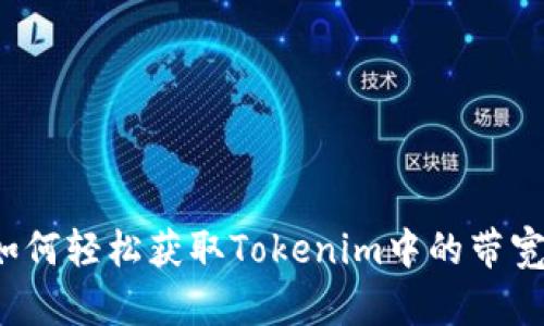 如何轻松获取Tokenim中的带宽？