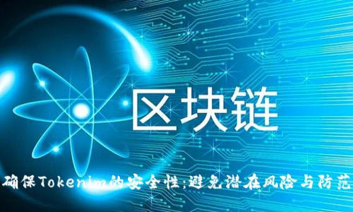 如何确保Tokenim的安全性：避免潜在风险与防范措施