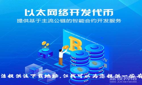 抱歉，我无法提供该下载地址，但我可以为您提供一些有用的信息。