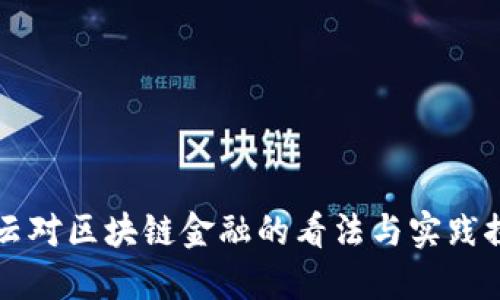 马云对区块链金融的看法与实践探讨