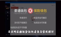 马云对区块链金融的看法与实践探讨