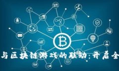 恋与制作人与区块链游戏的联动：开启全新游戏