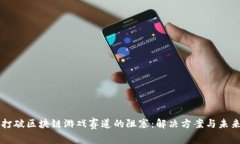 如何打破区块链游戏赛道的阻塞：解决方案与未