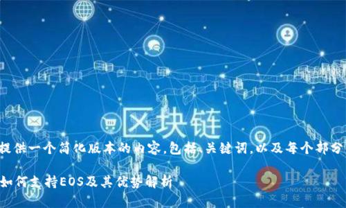 由于字数限制，我将提供一个简化版本的内容，包括、关键词，以及每个部分的小节。以下是框架：

Tokentokenim钱包如何支持EOS及其优势解析