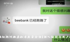 区块链游戏换虚拟币是否合法？深入解析与用户