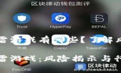 区块链暴雷游戏有哪些？了解风险与趋势区块链