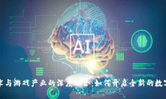 区块链技术与游戏产业的深度融合：如何开启全