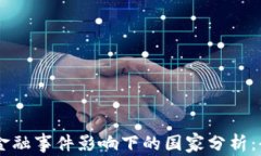 区块链金融事件影响下的国家分析：全球视角