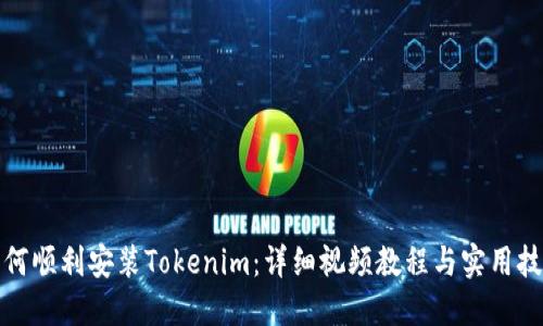 如何顺利安装Tokenim：详细视频教程与实用技巧