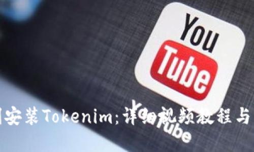 如何顺利安装Tokenim：详细视频教程与实用技巧