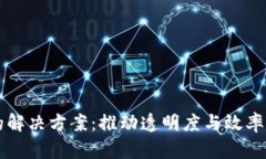 区块链金融的解决方案：推动透明度与效率提升