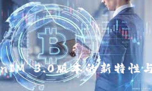 探索TokenIM 3.0版本的新特性与功能分析