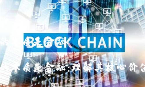 区块链的本质是金融

区块链的本质是金融：理解其核心价值与应用