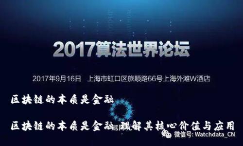 区块链的本质是金融

区块链的本质是金融：理解其核心价值与应用
