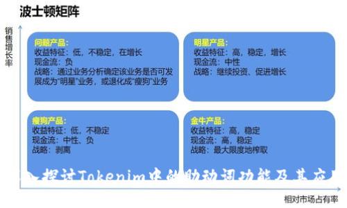 深入探讨Tokenim中的助动词功能及其应用