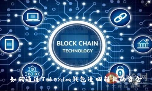 如何通过Tokenim钱包追回转错的资金