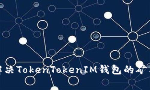 : 如何解决TokenTokenIM钱包的矿工费问题