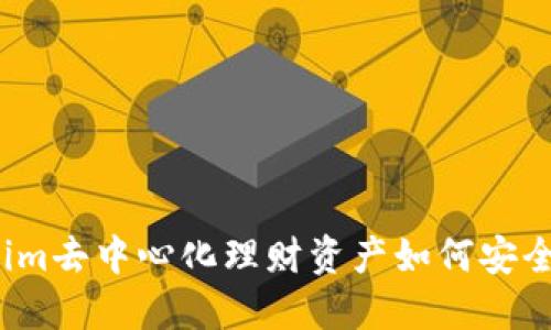 Tokenim去中心化理财资产如何安全取回？