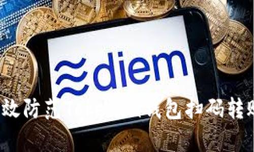 如何有效防范Tokenim钱包扫码转账风险？