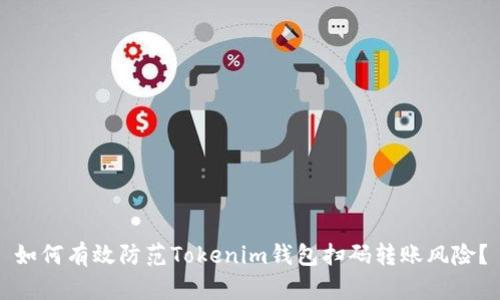 如何有效防范Tokenim钱包扫码转账风险？