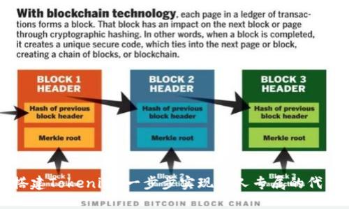 如何自己搭建Tokenim：一步步实现个人专属的代币管理平台