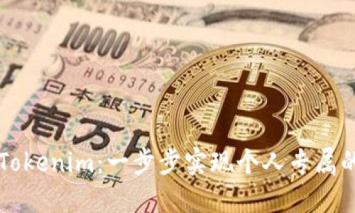 如何自己搭建Tokenim：一步步实现个人专属的代币管理平台