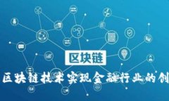 如何通过区块链技术实现金融行业的创新与发展