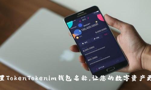  怎样设置TokenTokenim钱包名称，让您的数字资产更具个性化