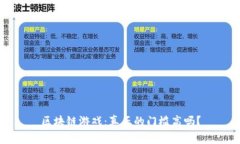 区块链游戏：真正的门槛高吗？