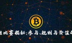 : 区块链比赛揭秘：参与、规则与价值的全景图