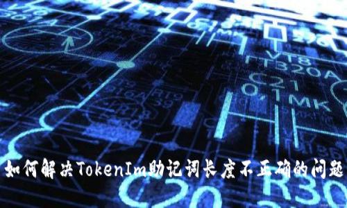 如何解决TokenIm助记词长度不正确的问题