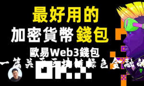 如何撰写一篇关于区块链绿色金融的优秀论文