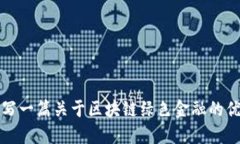 如何撰写一篇关于区块链绿色金融的优秀论文