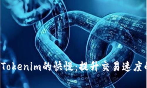  全面解析Tokenim的快慢：提升交易速度的关键因素