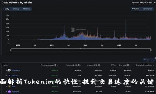  全面解析Tokenim的快慢：提升交易速度的关键因素