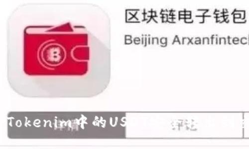 如何将Tokenim中的USDT安全转出到交易所？