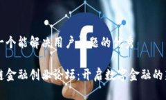 思考一个能解决用户问题的优秀区块链金融创业