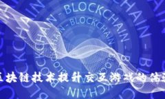 如何通过区块链技术提升交互游戏的体验与安全