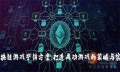 区块链游戏营销方案：打造成功游戏的策略与实