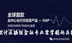 深入探讨区块链金融专业需掌握的关键技能