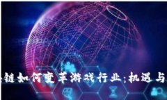 区块链如何变革游戏行业：机遇与挑战