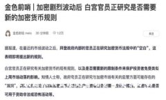 区块链游戏发展趋势与资质要求分析