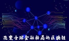 改变全球金融格局的区块链