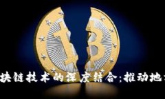  兰考普惠金融与区块链技术的深度结合：推动地