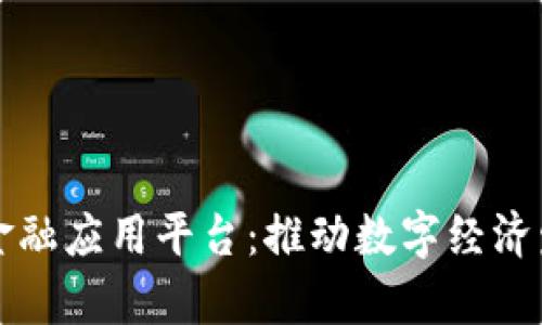 贵州区块链金融应用平台：推动数字经济发展的新引擎