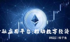 贵州区块链金融应用平台：推动数字经济发展的