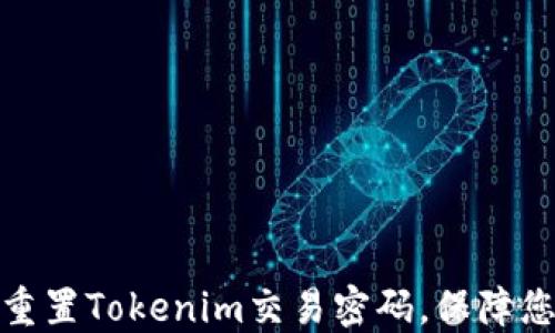 
如何安全地重置Tokenim交易密码，保障您的资金安全