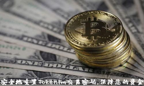 
如何安全地重置Tokenim交易密码，保障您的资金安全